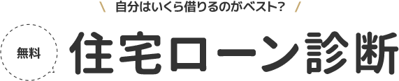 自分はいくら借りるのがベスト？ 無料住宅ローン診断