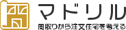 予算に合った注文住宅会社を無料紹介！マドリル