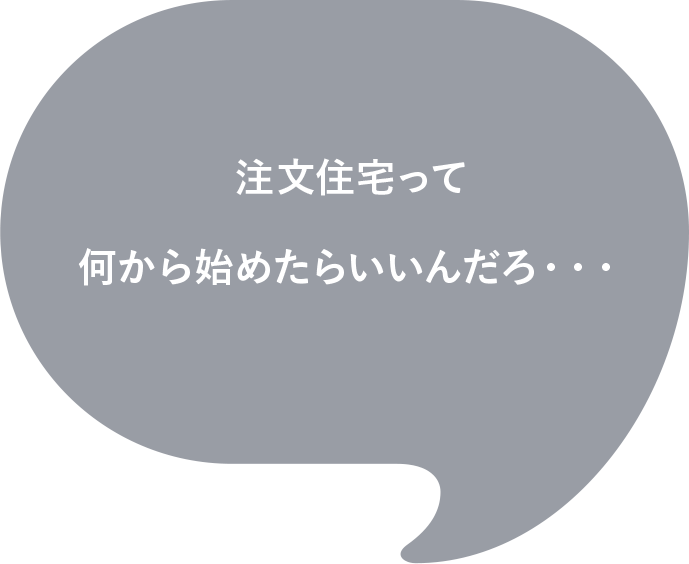 注文住宅って何から始めたらいいんだろ・・・