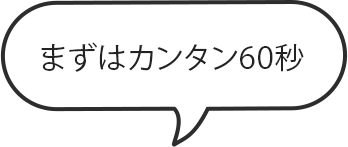 まずはカンタン60秒