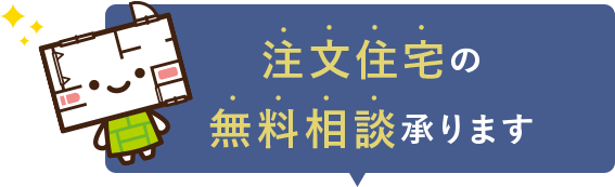 注文住宅の無料相談承ります